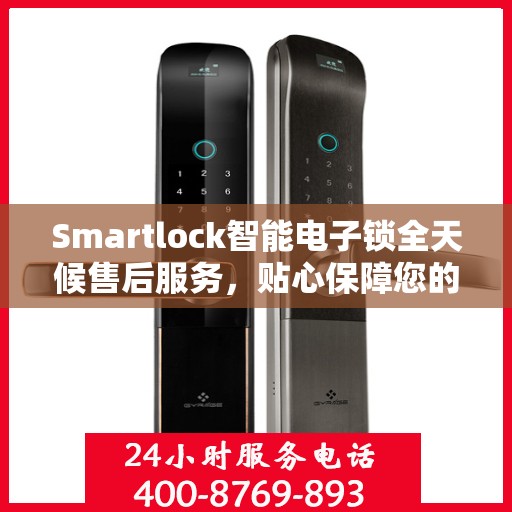 Smartlock智能电子锁全天候售后服务，贴心保障您的安全