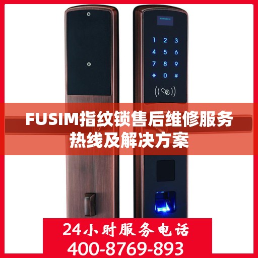 FUSIM指纹锁售后维修服务热线及解决方案