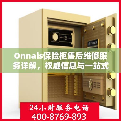 Onnais保险柜售后维修服务详解，权威信息与一站式解决方案