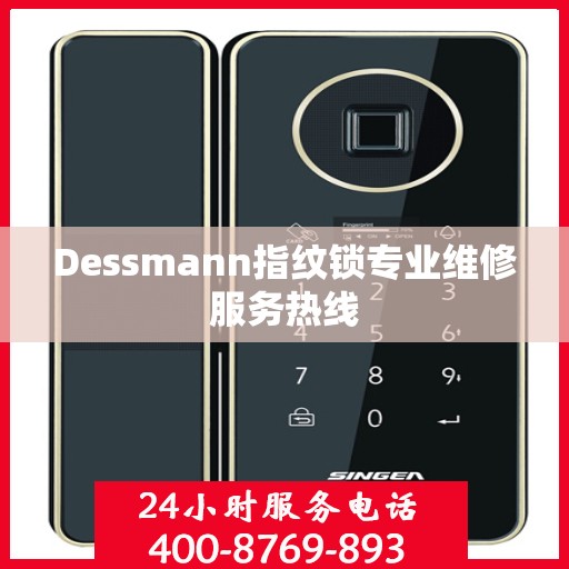 Dessmann指纹锁专业维修服务热线
