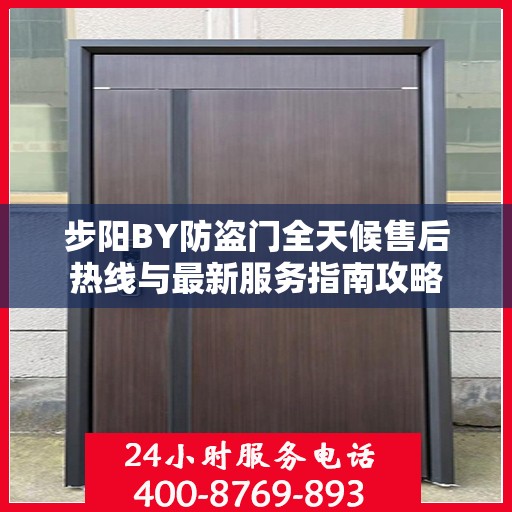 步阳BY防盗门全天候售后热线与最新服务指南攻略