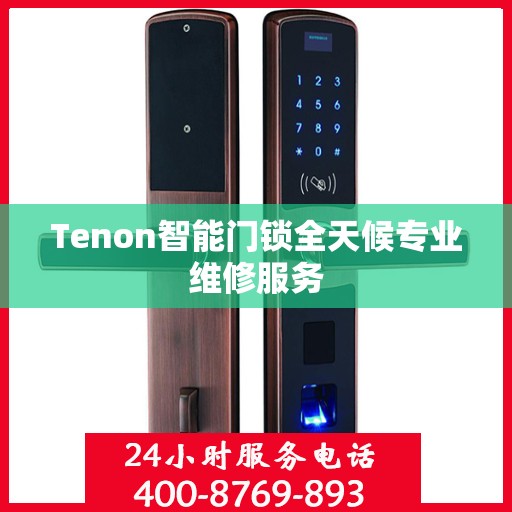 Tenon智能门锁全天候专业维修服务