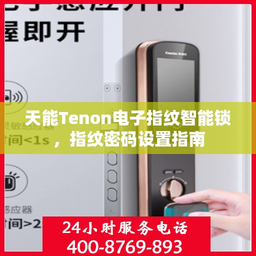 天能Tenon电子指纹智能锁，指纹密码设置指南