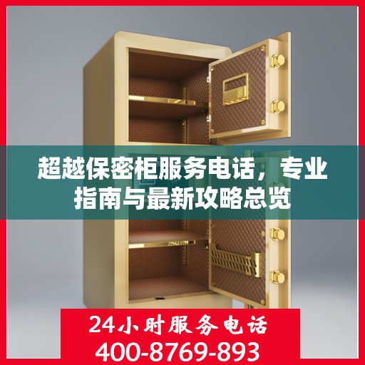 超越保密柜服务电话，专业指南与最新攻略总览