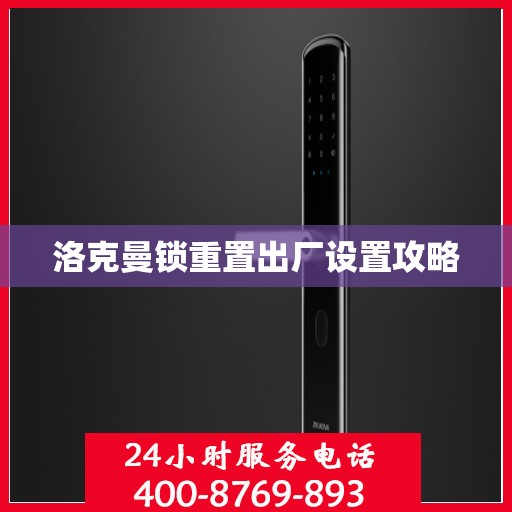 洛克曼锁重置出厂设置攻略