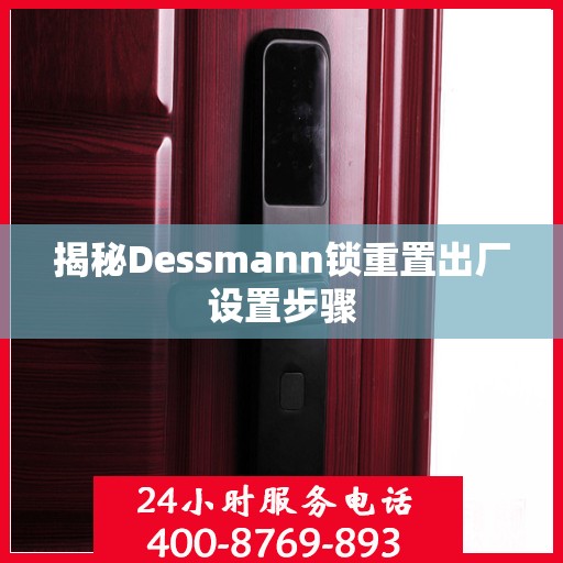 揭秘Dessmann锁重置出厂设置步骤
