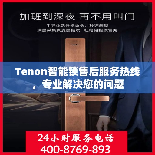Tenon智能锁售后服务热线，专业解决您的问题