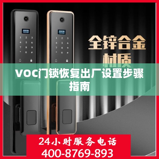 VOC门锁恢复出厂设置步骤指南