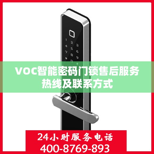 VOC智能密码门锁售后服务热线及联系方式