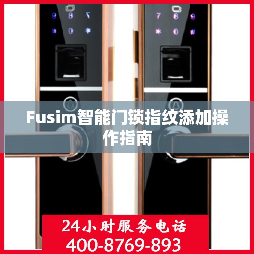 Fusim智能门锁指纹添加操作指南