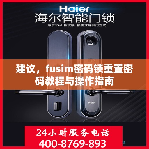 建议，fusim密码锁重置密码教程与操作指南