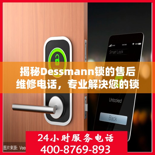 揭秘Dessmann锁的售后维修电话，专业解决您的锁具问题！