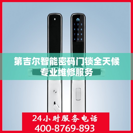 第吉尔智能密码门锁全天候专业维修服务