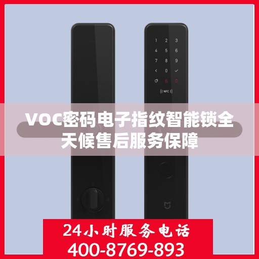 VOC密码电子指纹智能锁全天候售后服务保障