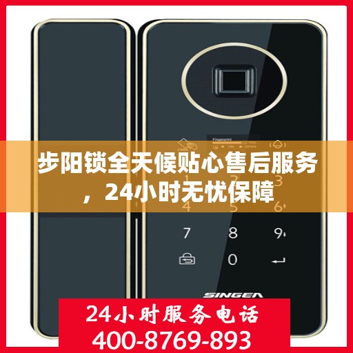 步阳锁全天候贴心售后服务，24小时无忧保障