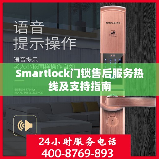 Smartlock门锁售后服务热线及支持指南