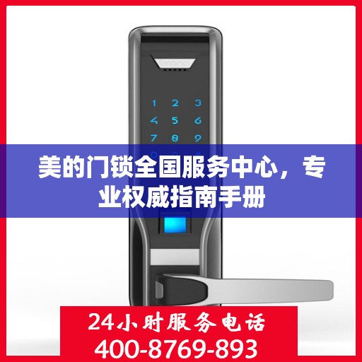 美的门锁全国服务中心，专业权威指南手册