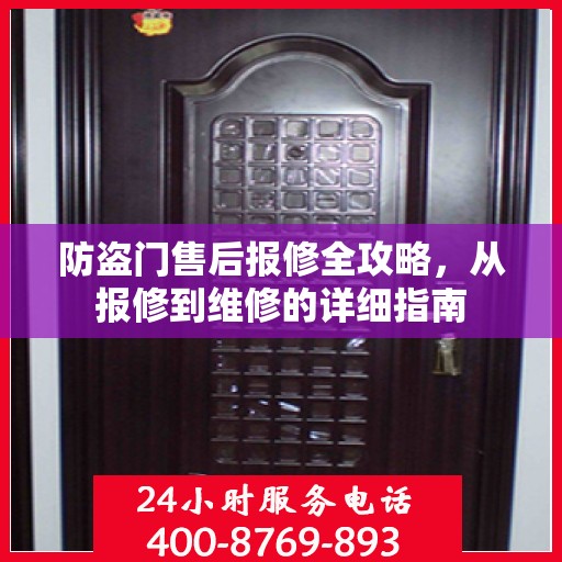 防盗门售后报修全攻略，从报修到维修的详细指南