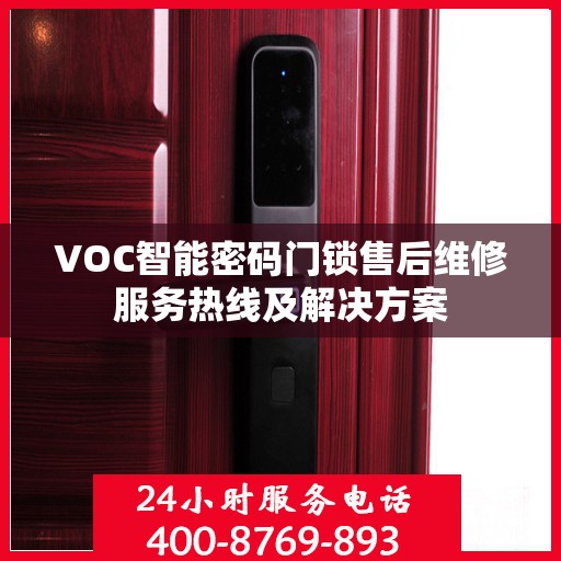 VOC智能密码门锁售后维修服务热线及解决方案