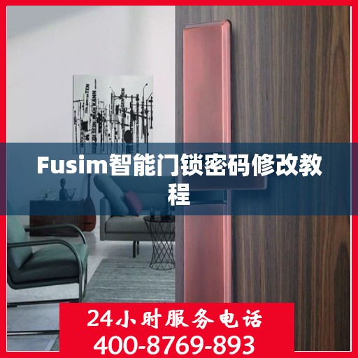 Fusim智能门锁密码修改教程