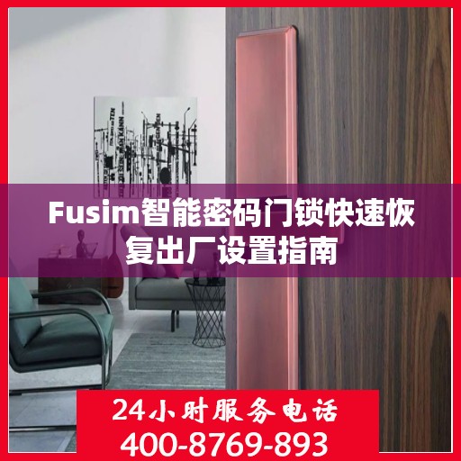 Fusim智能密码门锁快速恢复出厂设置指南
