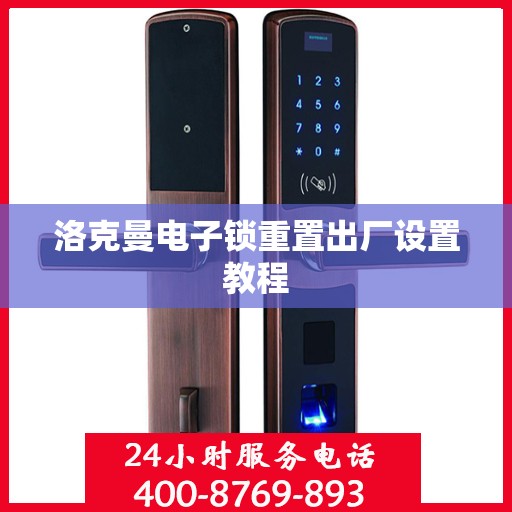 洛克曼电子锁重置出厂设置教程