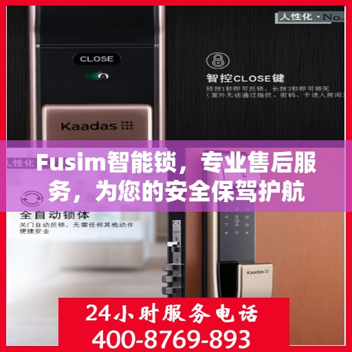 Fusim智能锁，专业售后服务，为您的安全保驾护航