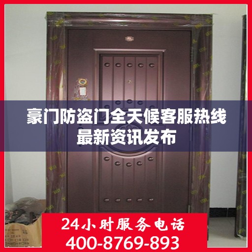 豪门防盗门全天候客服热线最新资讯发布