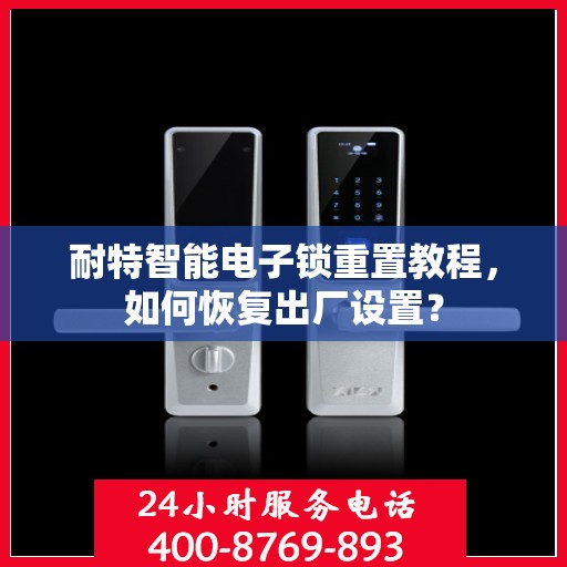 耐特智能电子锁重置教程，如何恢复出厂设置？