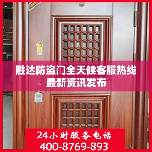 胜达防盗门全天候客服热线最新资讯发布