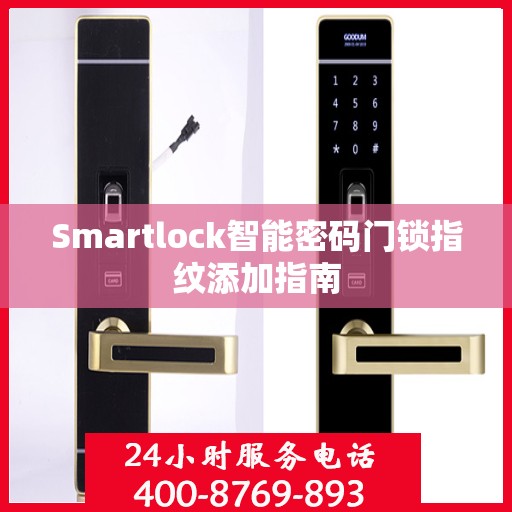 Smartlock智能密码门锁指纹添加指南