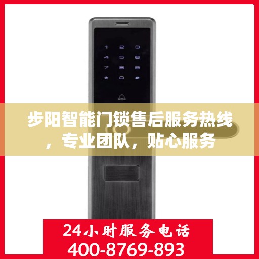步阳智能门锁售后服务热线，专业团队，贴心服务