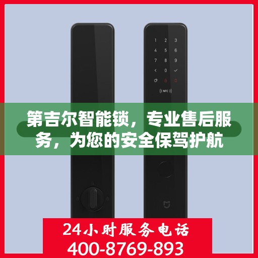 第吉尔智能锁，专业售后服务，为您的安全保驾护航