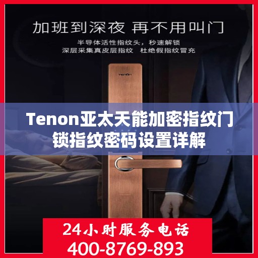 Tenon亚太天能加密指纹门锁指纹密码设置详解