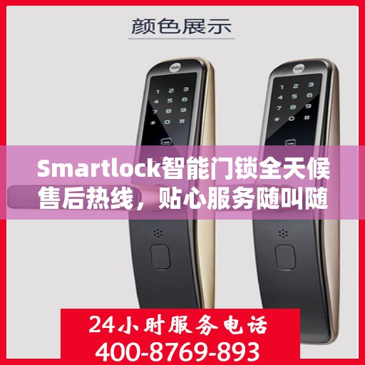 Smartlock智能门锁全天候售后热线，贴心服务随叫随应