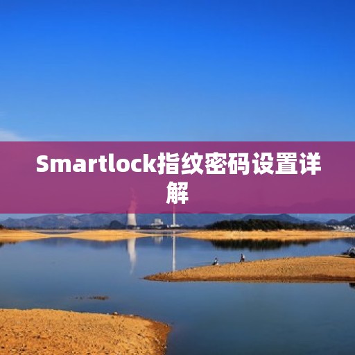 Smartlock指纹密码设置详解