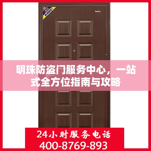 明珠防盗门服务中心，一站式全方位指南与攻略