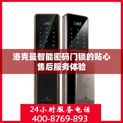 洛克曼智能密码门锁的贴心售后服务体验