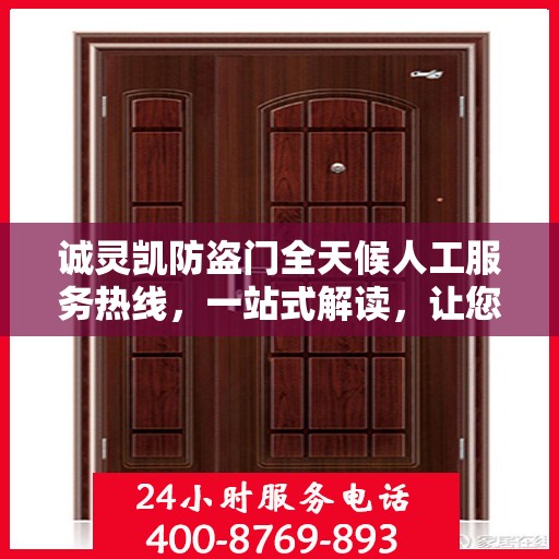 诚灵凯防盗门全天候人工服务热线，一站式解读，让您轻松掌握服务秘籍