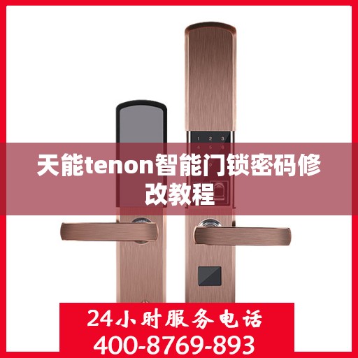 天能tenon智能门锁密码修改教程