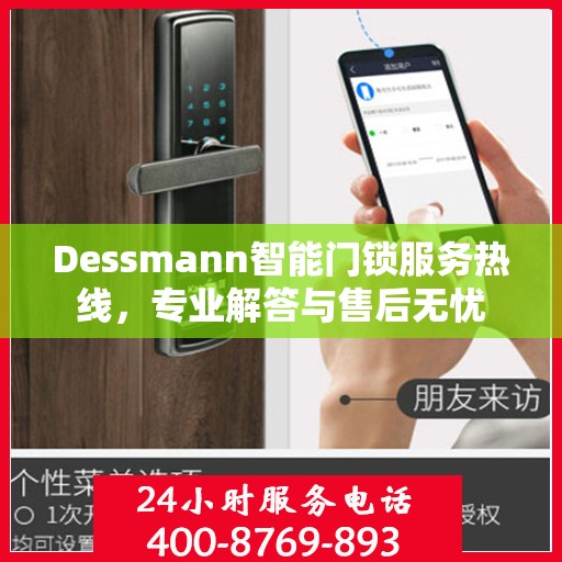 Dessmann智能门锁服务热线，专业解答与售后无忧