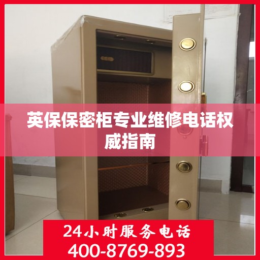 英保保密柜专业维修电话权威指南