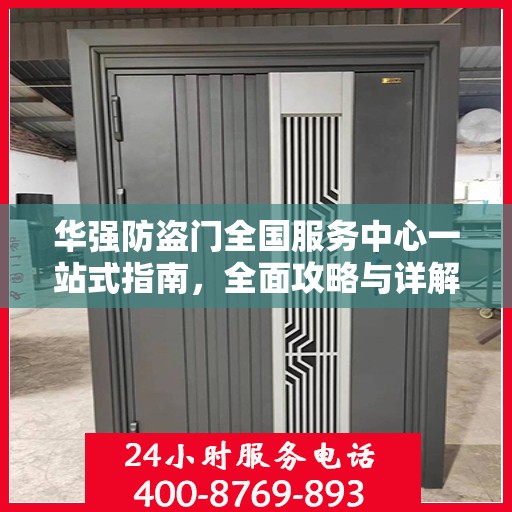 华强防盗门全国服务中心一站式指南，全面攻略与详解