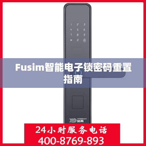 Fusim智能电子锁密码重置指南