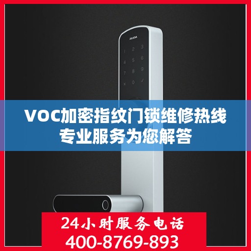 VOC加密指纹门锁维修热线专业服务为您解答