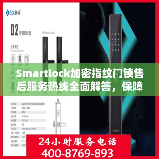 Smartlock加密指纹门锁售后服务热线全面解答，保障您的安全锁无忧