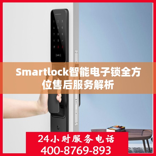 Smartlock智能电子锁全方位售后服务解析