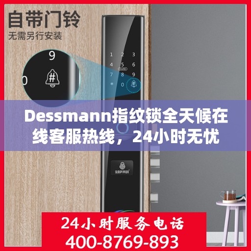 Dessmann指纹锁全天候在线客服热线，24小时无忧服务