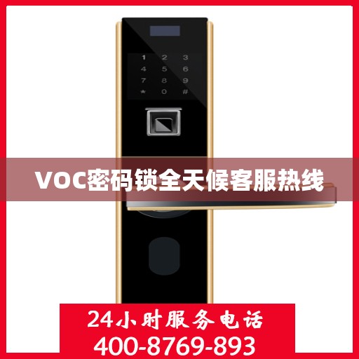 VOC密码锁全天候客服热线