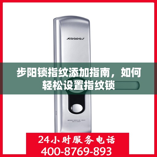 步阳锁指纹添加指南，如何轻松设置指纹锁